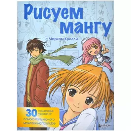 Рисуем мангу с Марком Крилли. Пошаговые техники картинка 373249 - МосИгра
